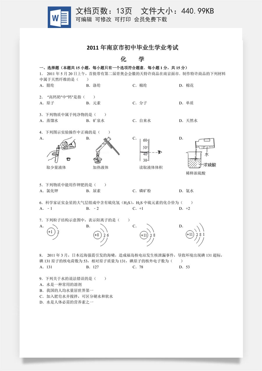 2011年南京中考化学试题及答案.doc