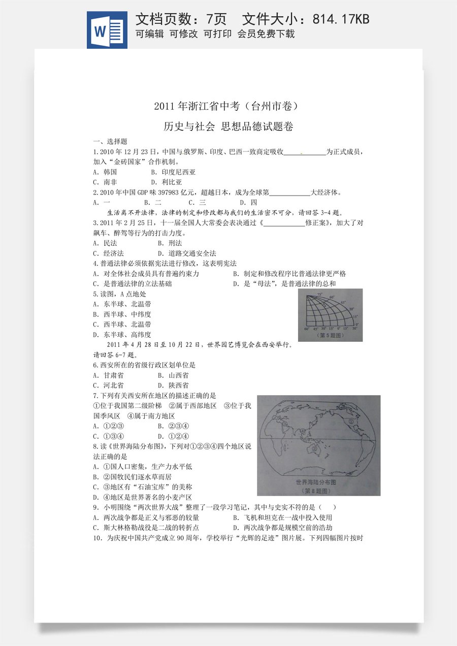 2011年台州市中考历史社会政治试题及答案.doc