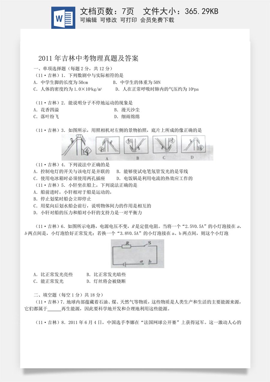2011年吉林中考物理真题及答案.doc