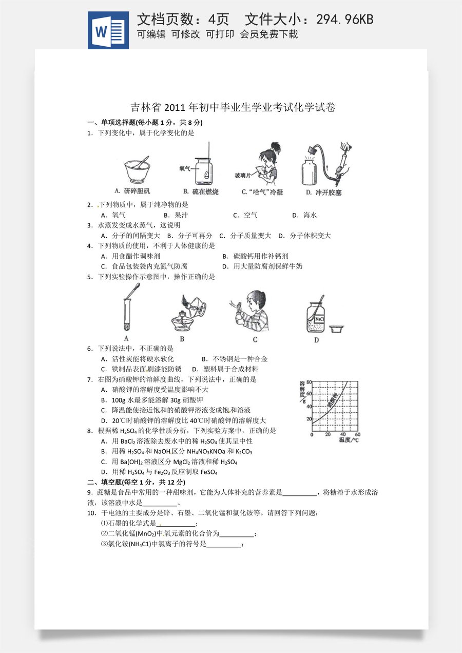 2011年吉林省中考化学试题及答案.doc
