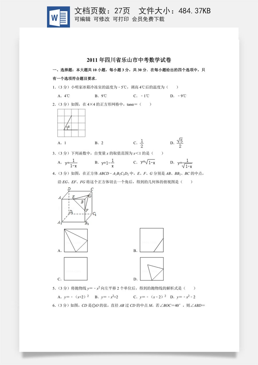2011年四川省乐山市中考数学试卷.doc