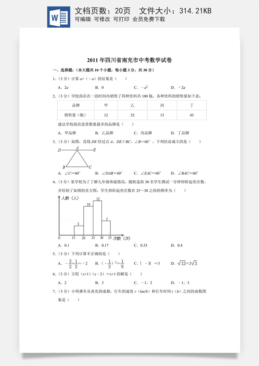 2011年四川省南充市中考数学试卷.doc