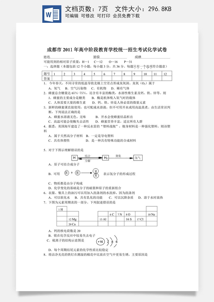 2011年四川省成都市中考化学试题及答案.doc