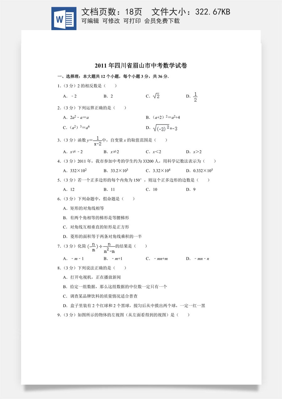 2011年四川省眉山市中考数学试卷.doc