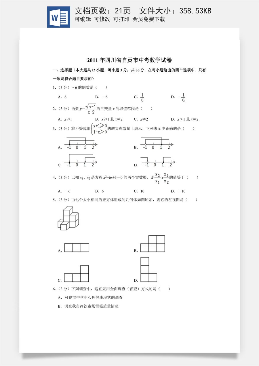 2011年四川省自贡市中考数学试卷.doc