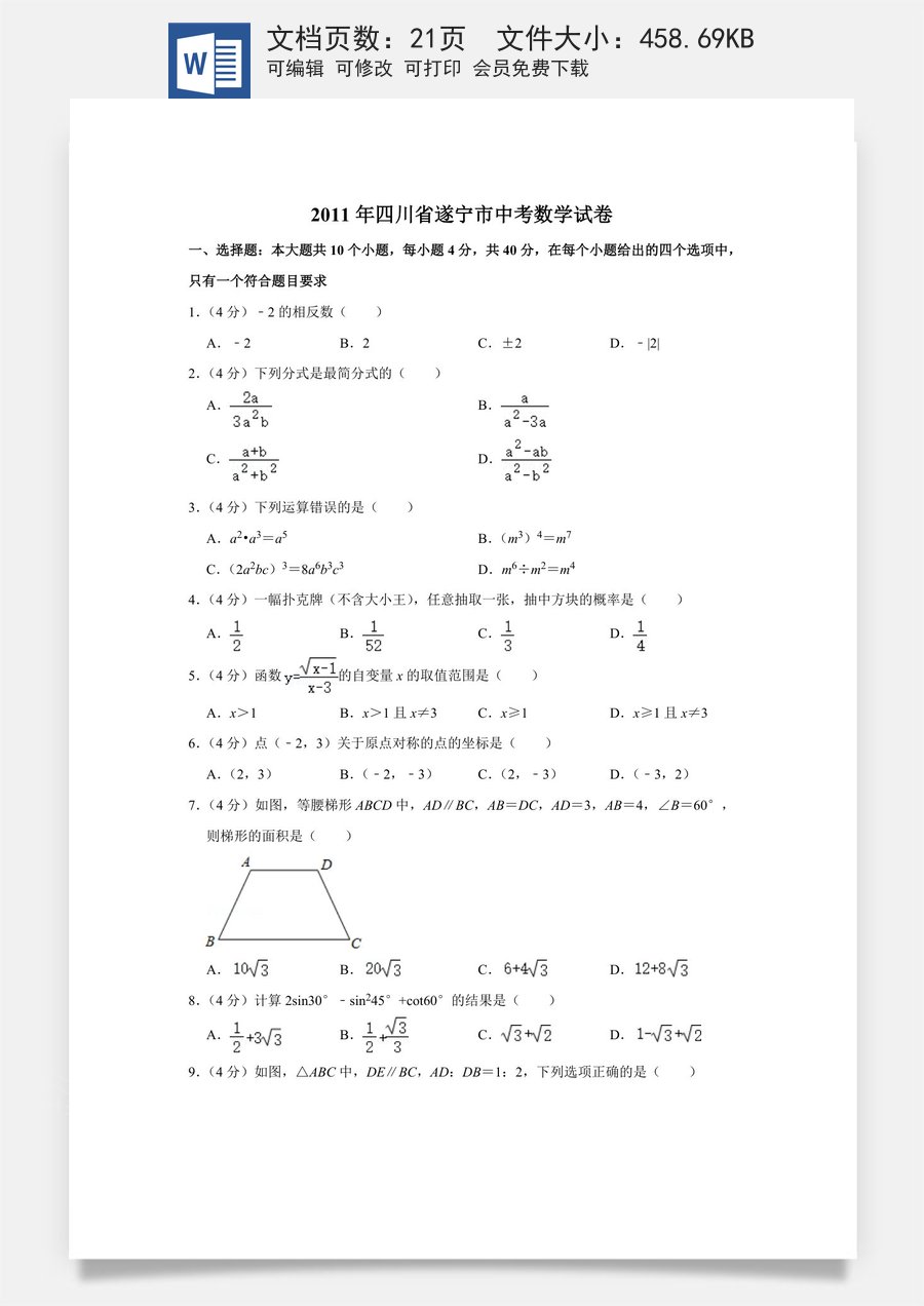 2011年四川省遂宁市中考数学试卷.doc