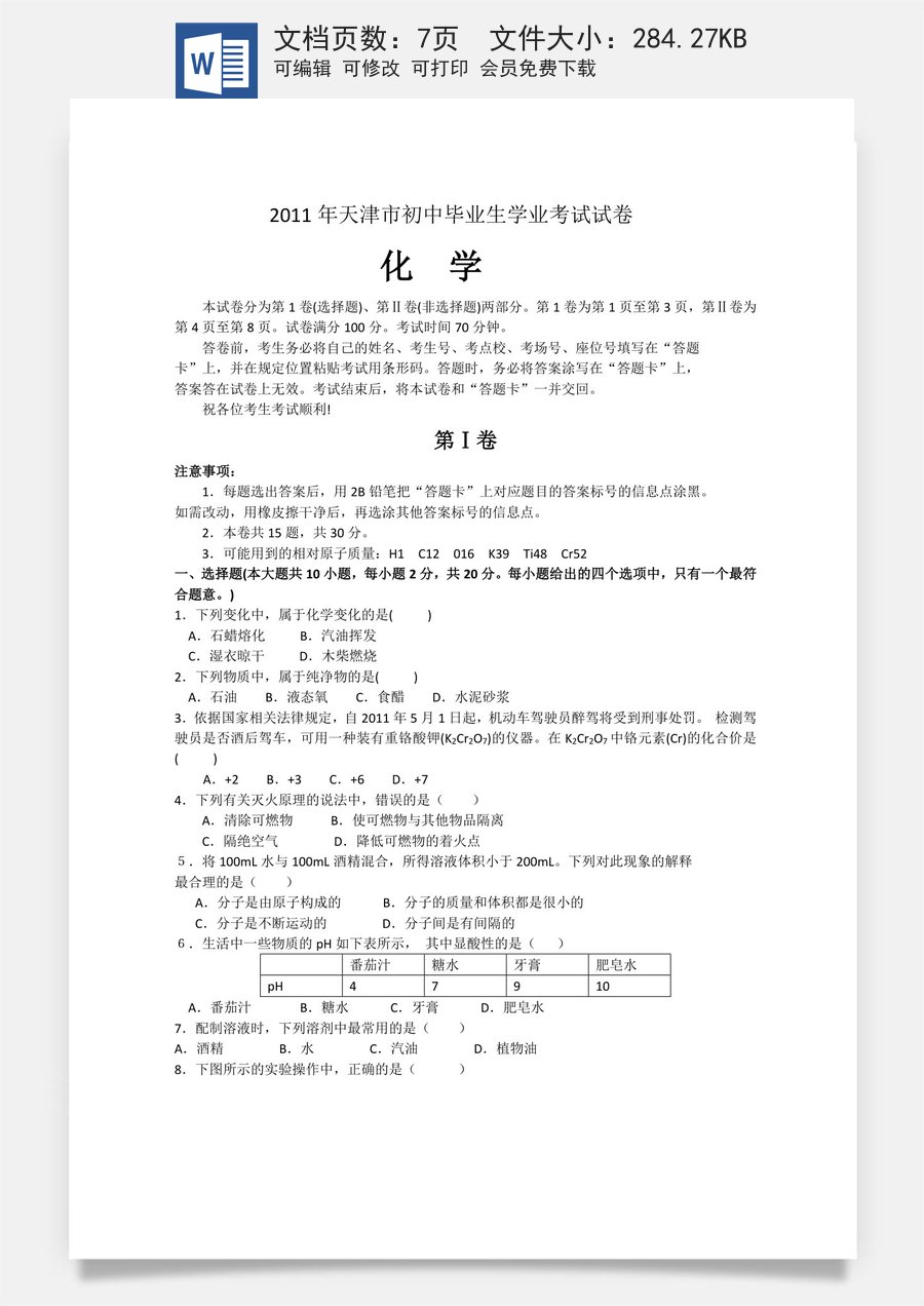 2011年天津市中考化学试题及答案.doc