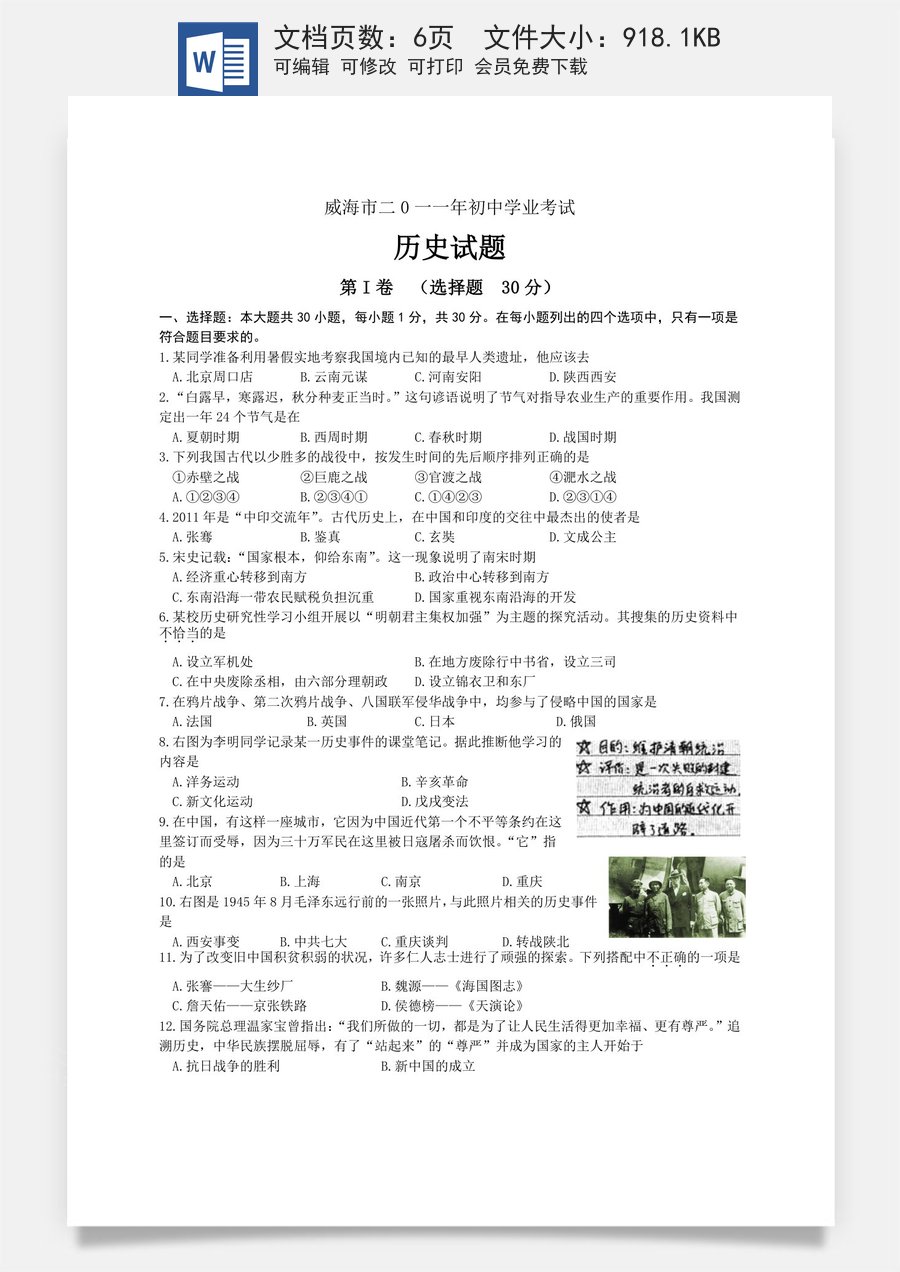 2011年威海市中考历史试题及答案.doc
