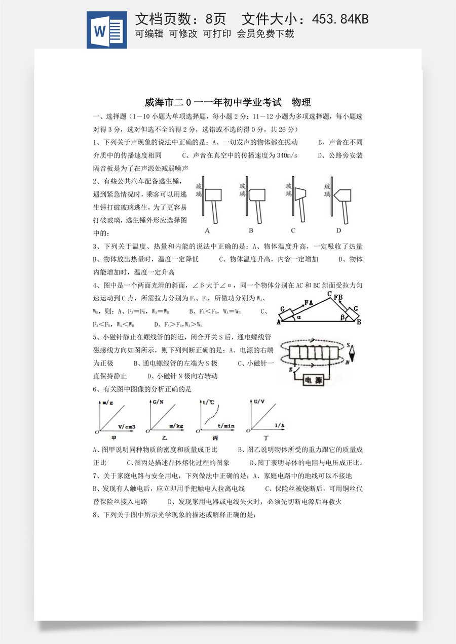 2011年威海市中考物理试题及答案解析.doc