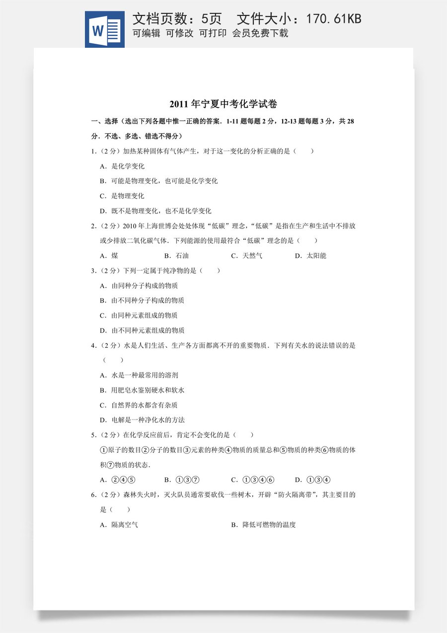 2011年宁夏中考化学试卷（学生版）.doc