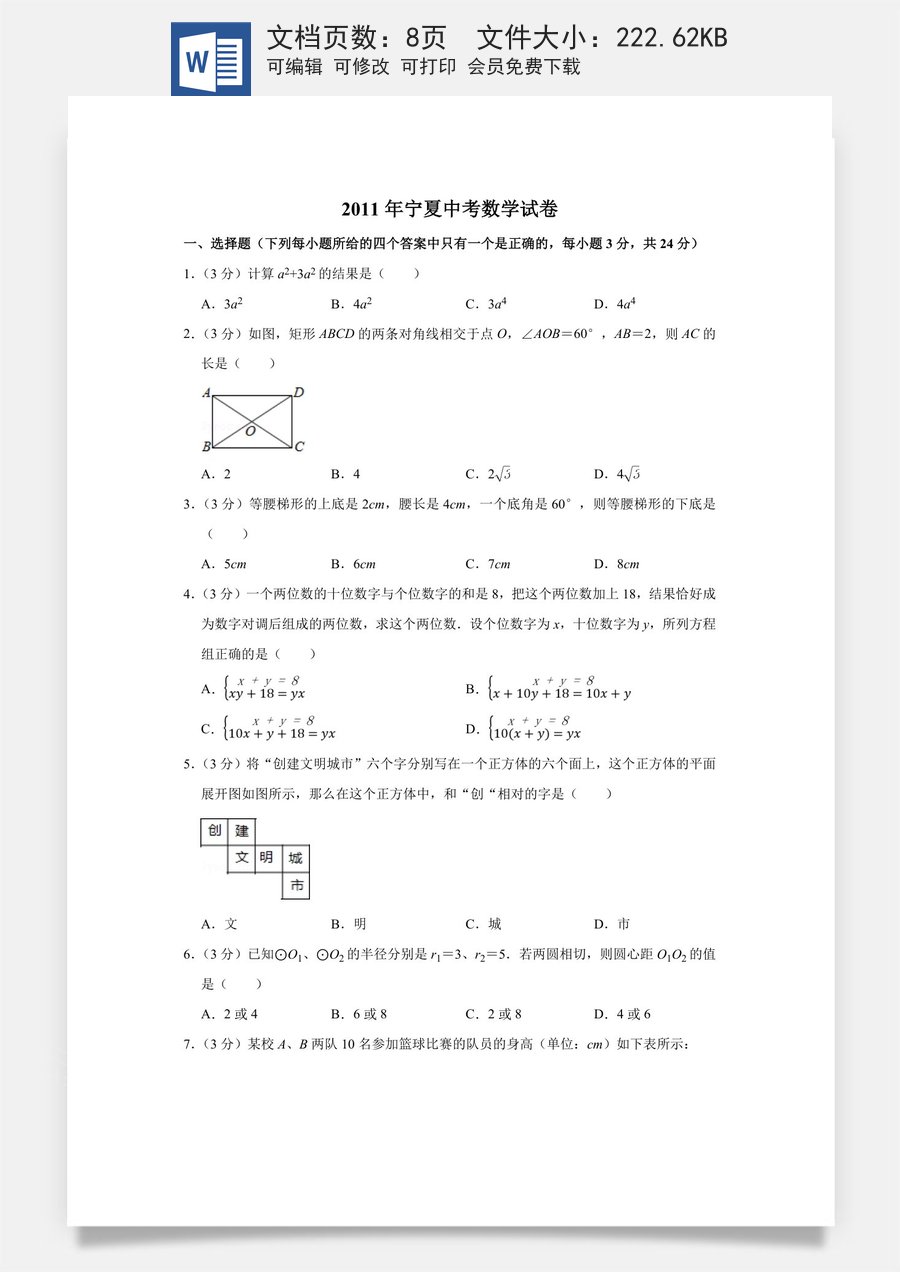 2011年宁夏中考数学试卷（学生版）.doc