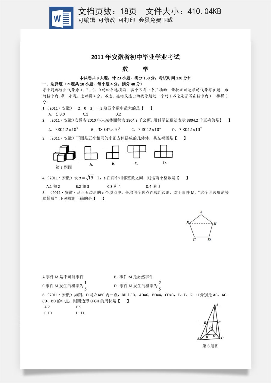 2011年安徽中考数学试题及答案.doc