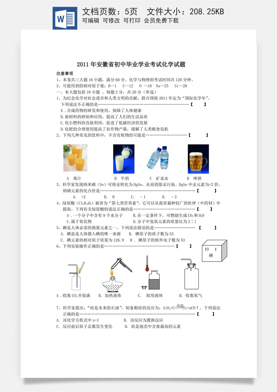 2011年安徽省中考化学试卷及答案.doc