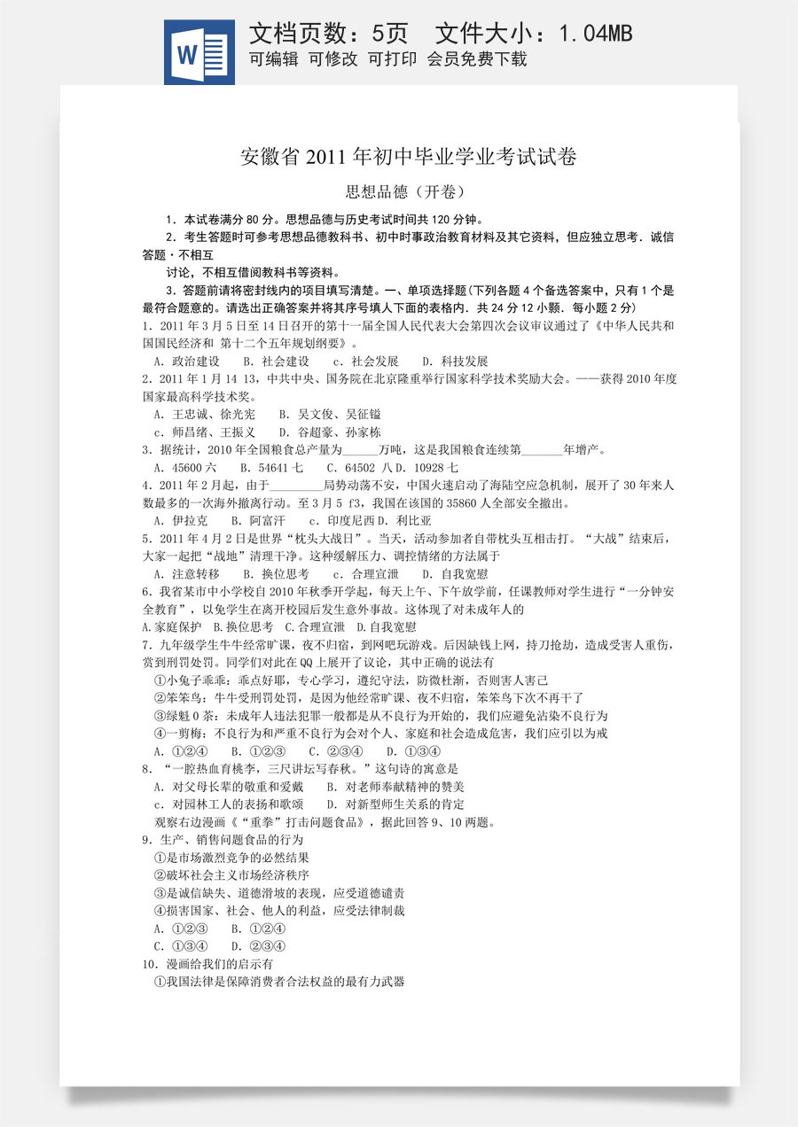 2011年安徽省中考思想品德试题及参考答案.doc