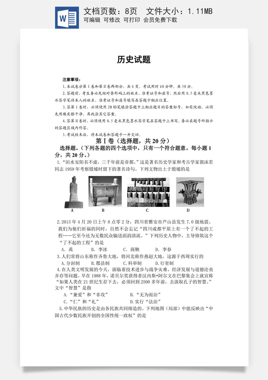 2011年山东淄博中考历史试题.doc
