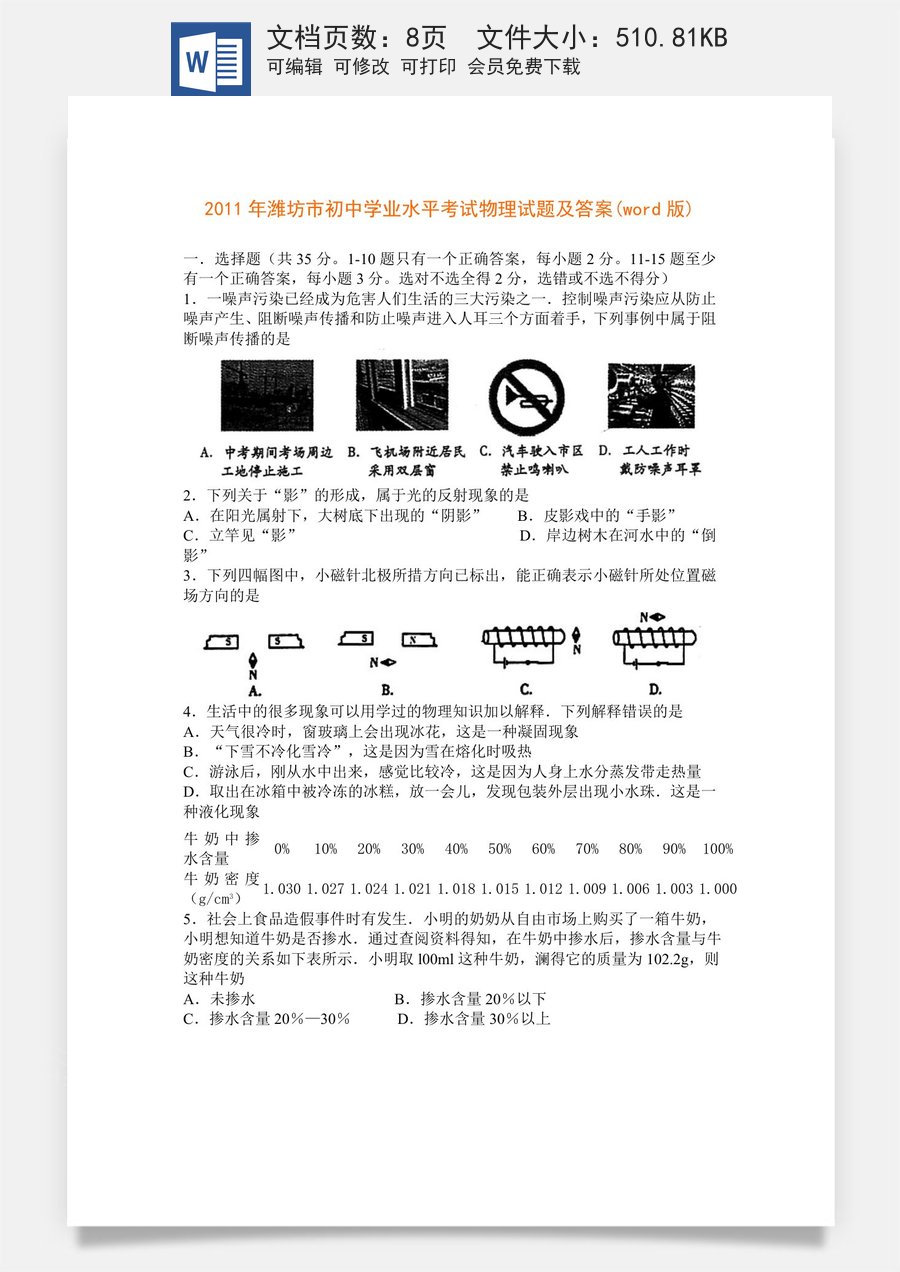 2011年山东潍坊市中考物理真word版含答案.doc
