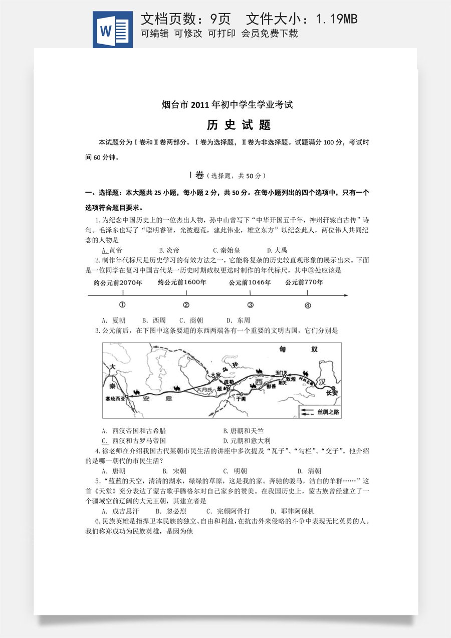 2011年山东烟台中考历史试卷及答案.doc
