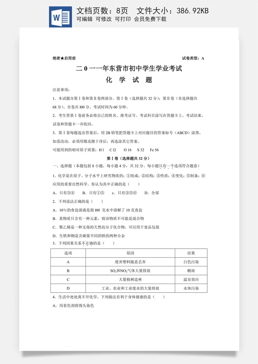 2011年山东省东营市中考化学试题及答案.doc