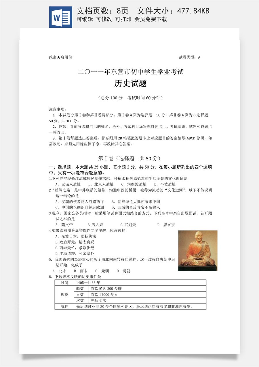 2011年山东省东营市中考历史试题及答案.doc