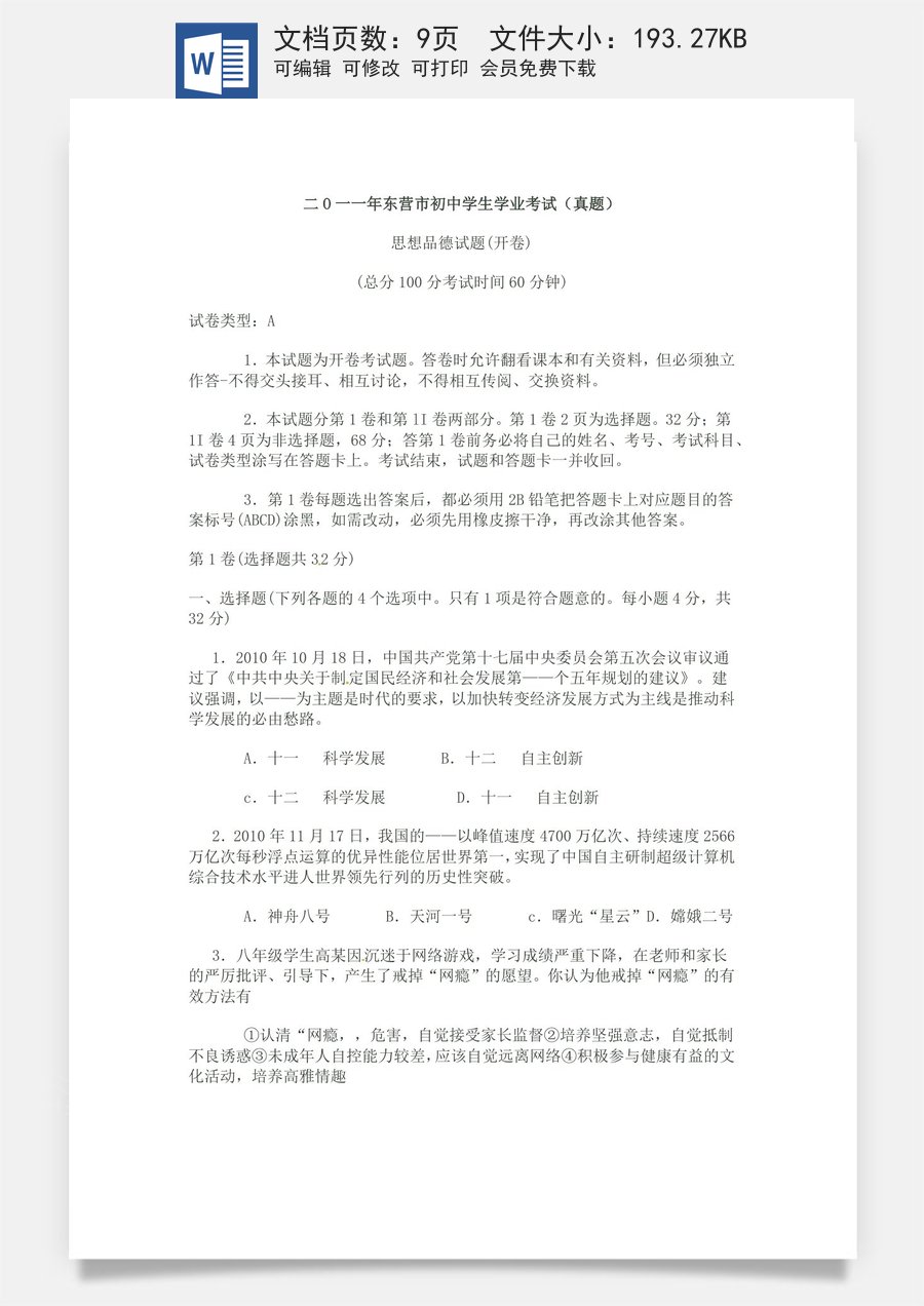 2011年山东省东营市中考政治试题(word版-含答案).docx