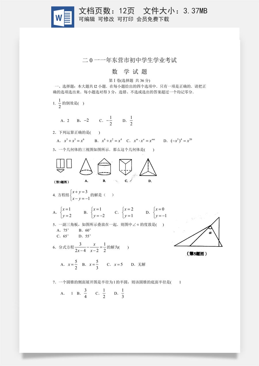 2011年山东省东营市中考数学试卷及答案.docx