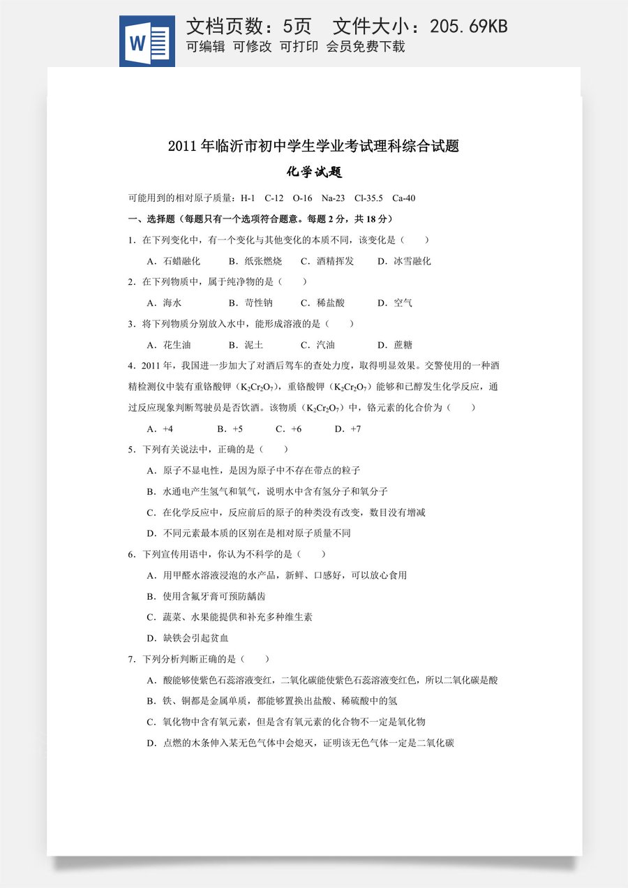2011年山东省临沂市中考化学试题及答案.doc