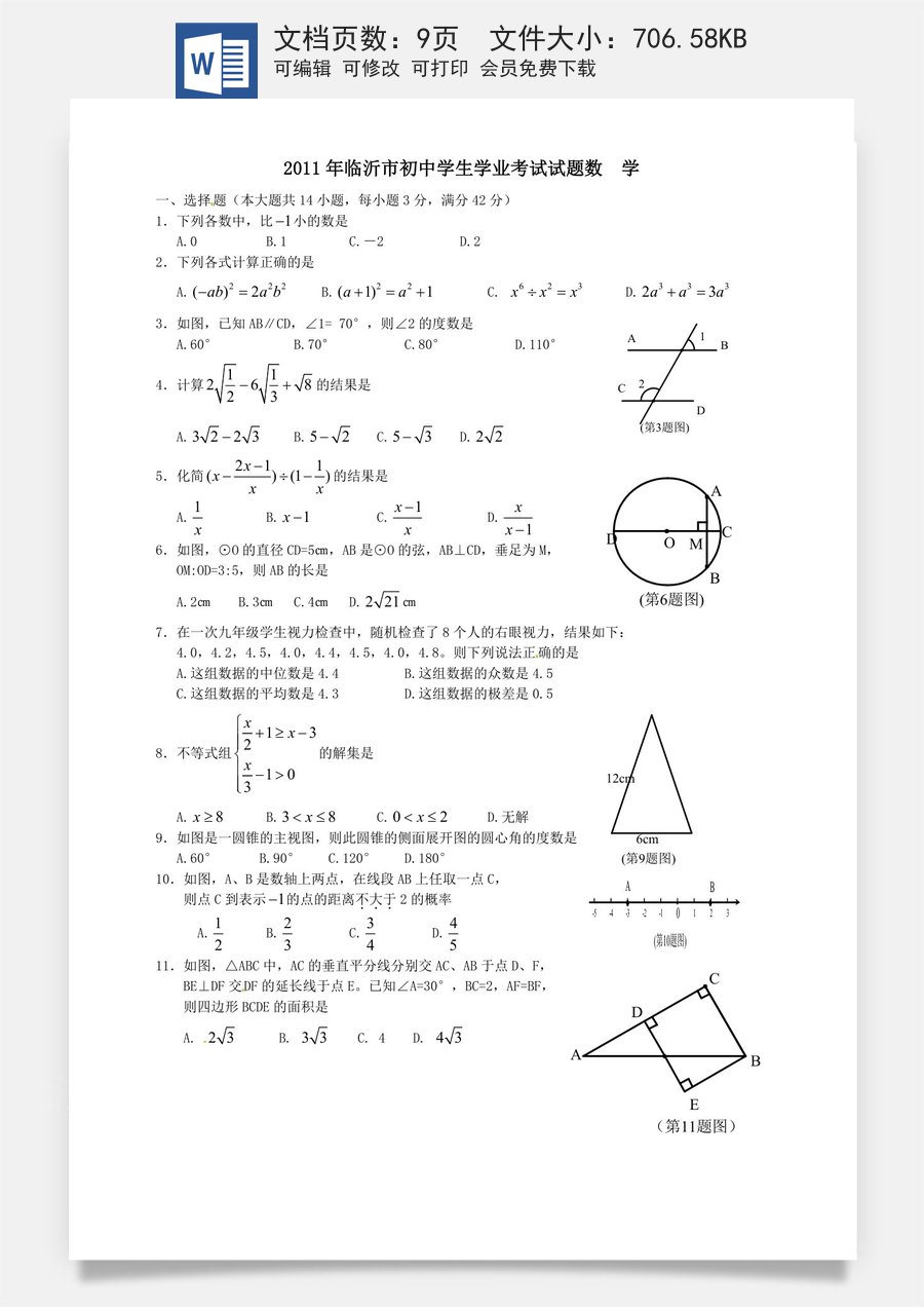2011年山东省临沂市中考数学试题及答案.doc