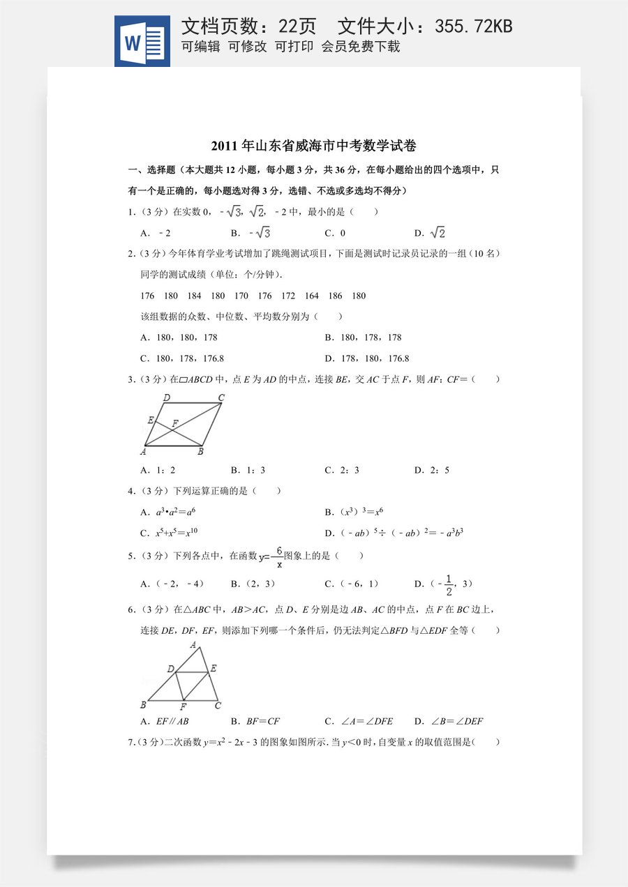 2011年山东省威海市中考数学试卷.doc