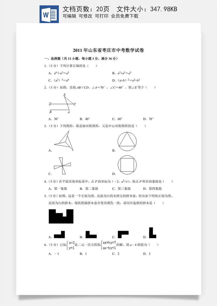 2011年山东省枣庄市中考数学试卷.doc