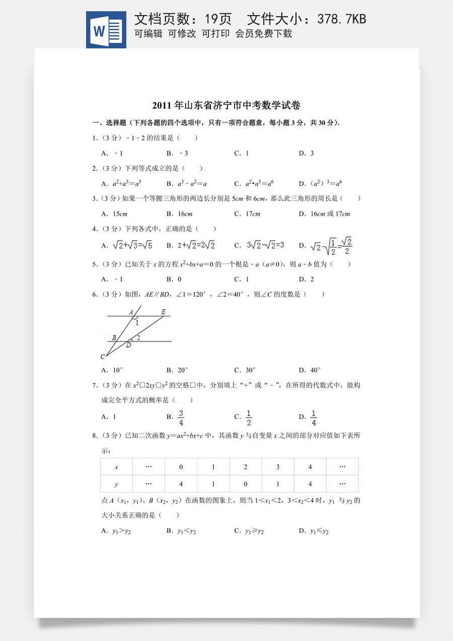 2011年山东省济宁市中考数学试卷.doc