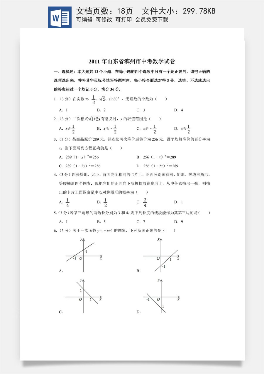 2011年山东省滨州市中考数学试卷.doc