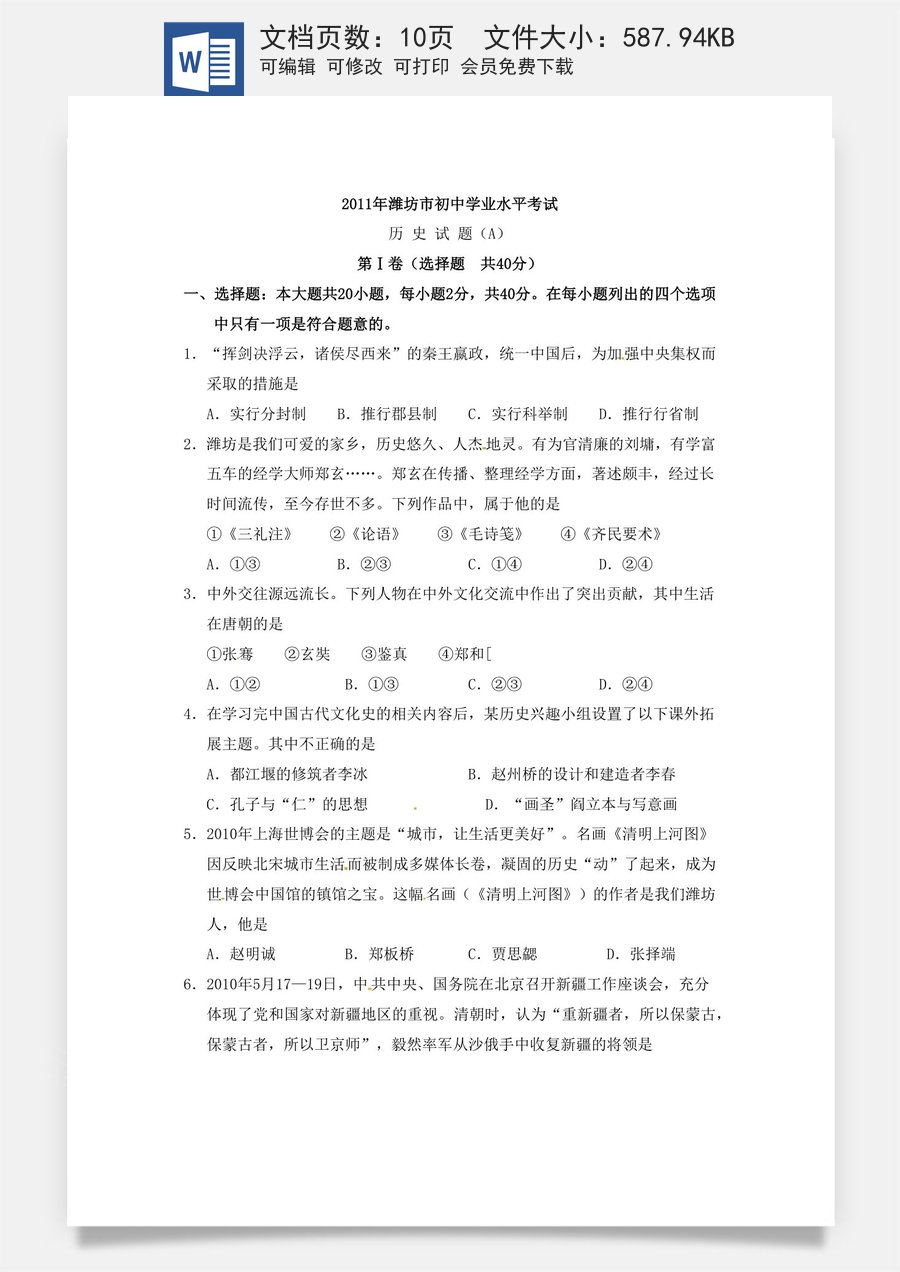 2011年山东省潍坊市中考历史试题及答案.docx