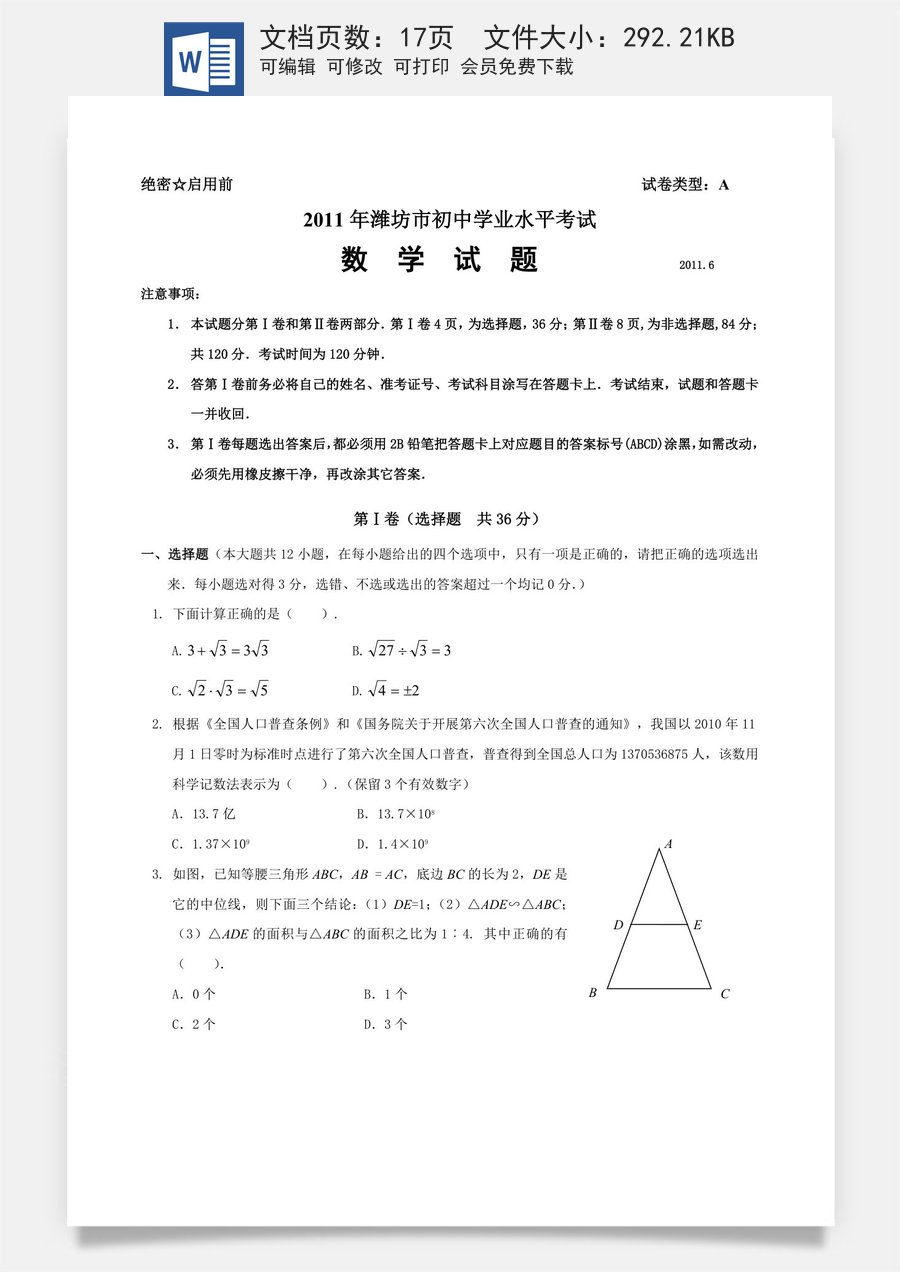 2011年山东省潍坊市中考数学试题及答案.doc