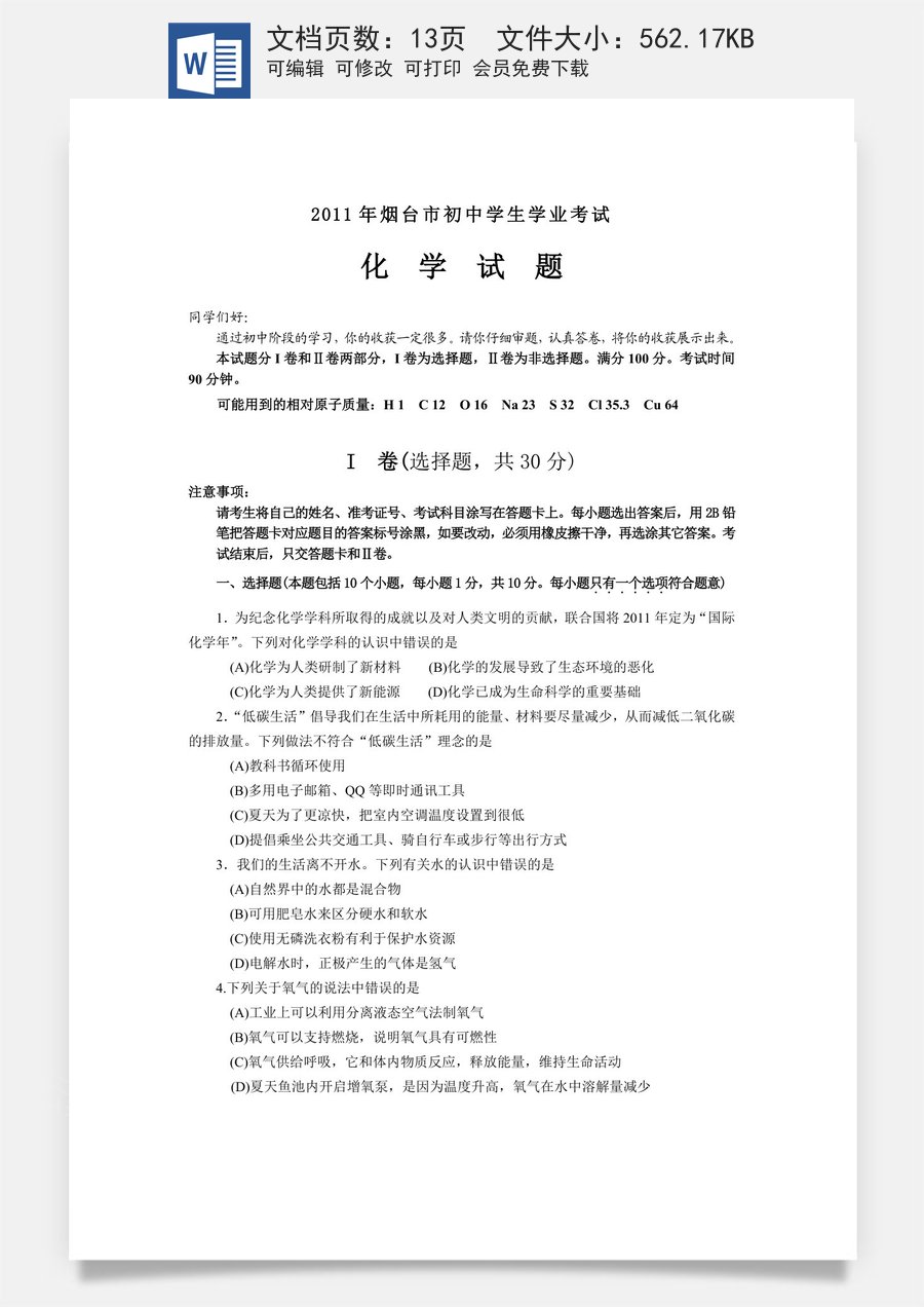 2011年山东省烟台市中考化学试题及答案.doc