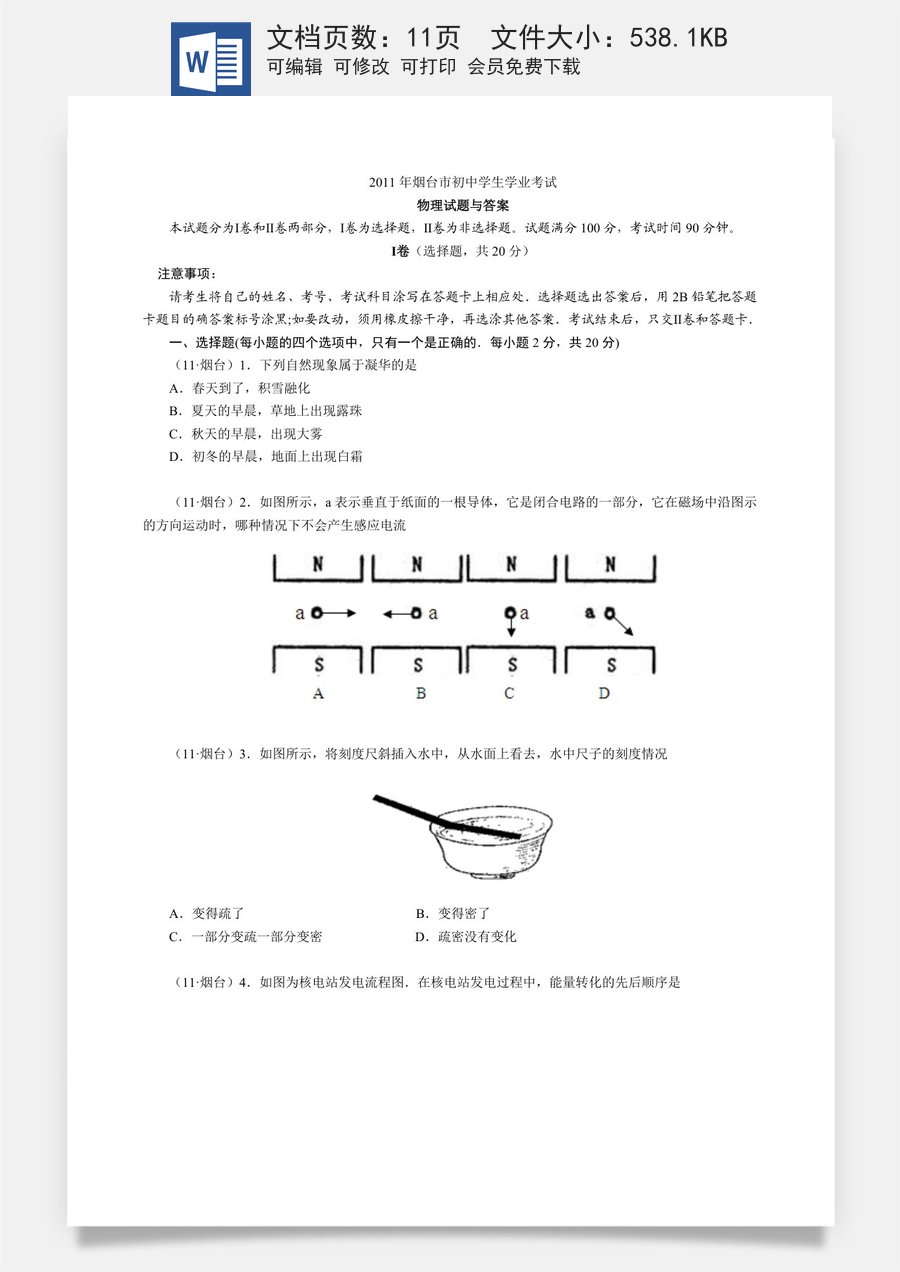 2011年山东省烟台市中考物理试卷及答案.doc