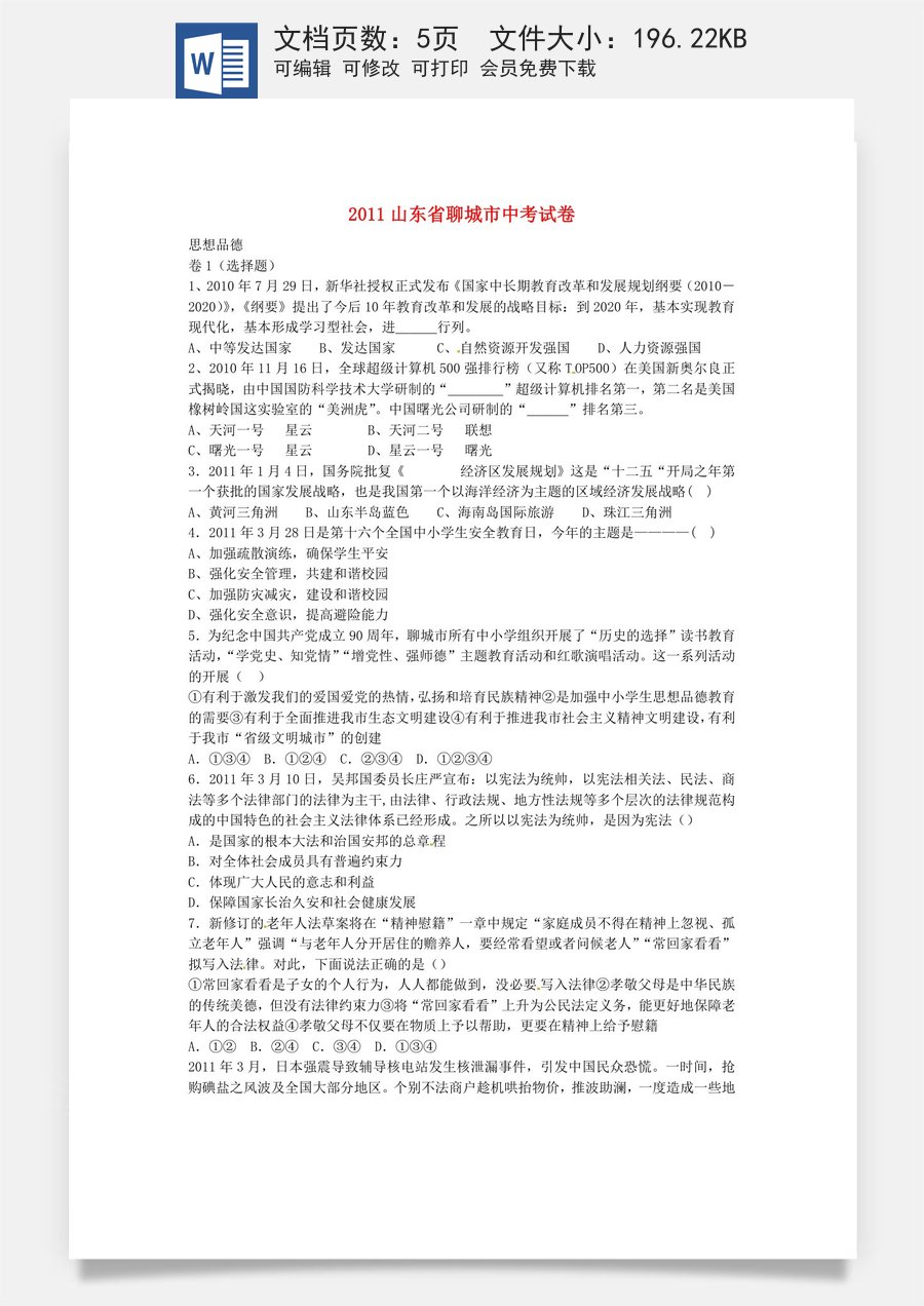 2011年山东省聊城市中考思想品德试卷.doc
