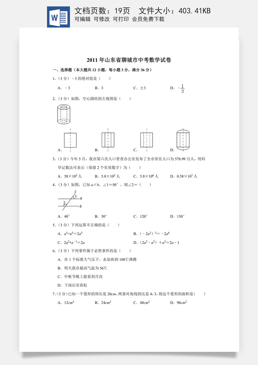 2011年山东省聊城市中考数学试卷.doc