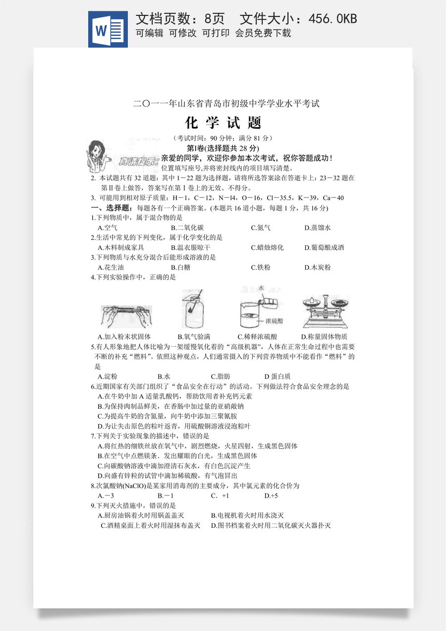 2011年山东省青岛市中考化学试卷及答案.doc