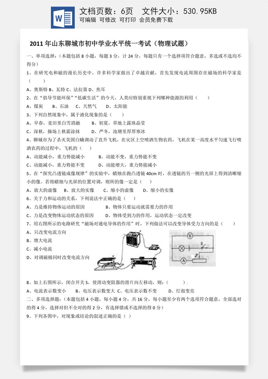 2011年山东聊城市中考物理试题.doc