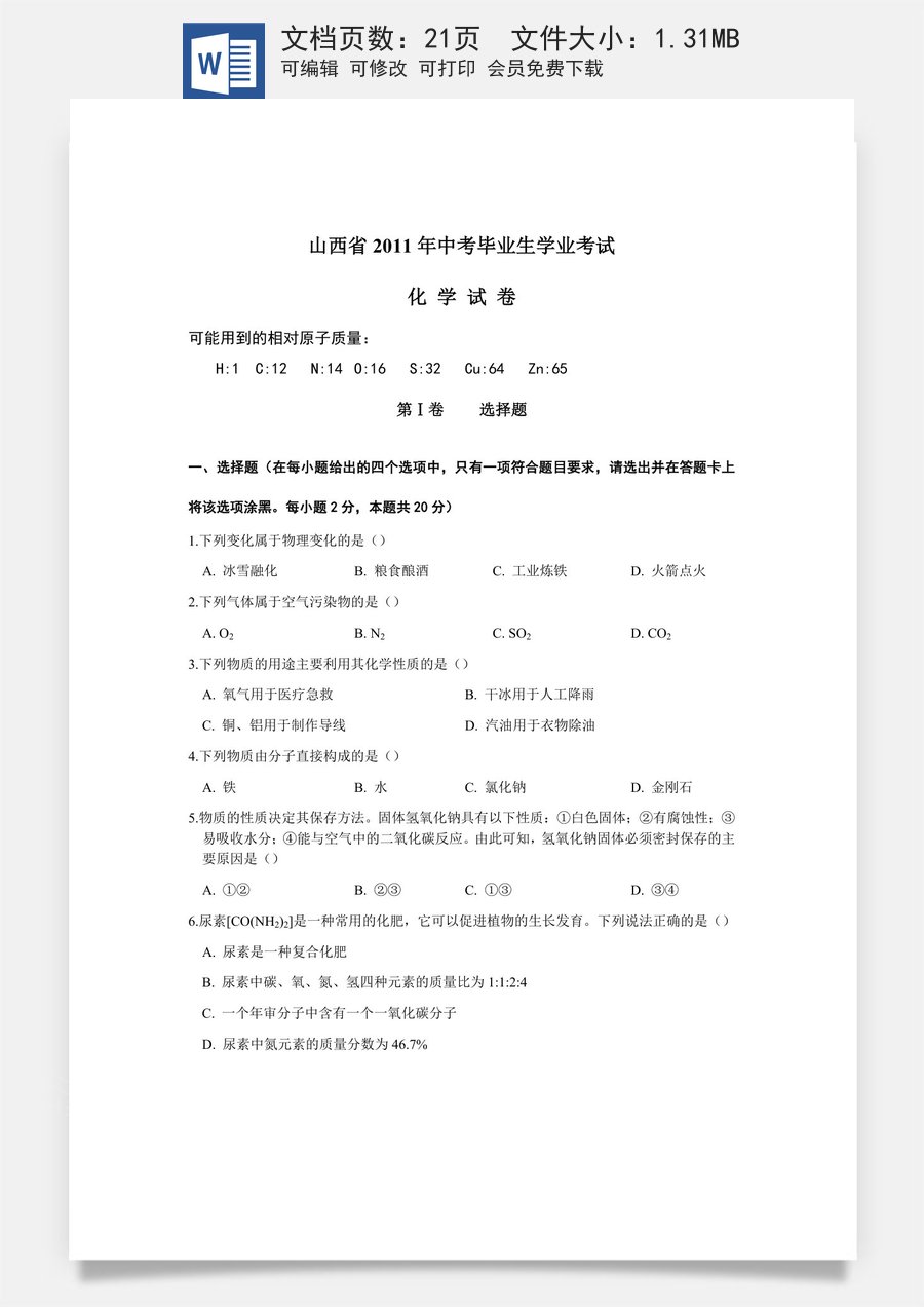 2011年山西省中考化学试题(word版含答案).doc