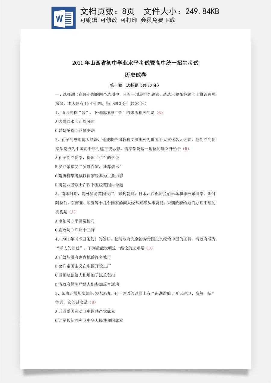 2011年山西省中考历史试题及答案.doc
