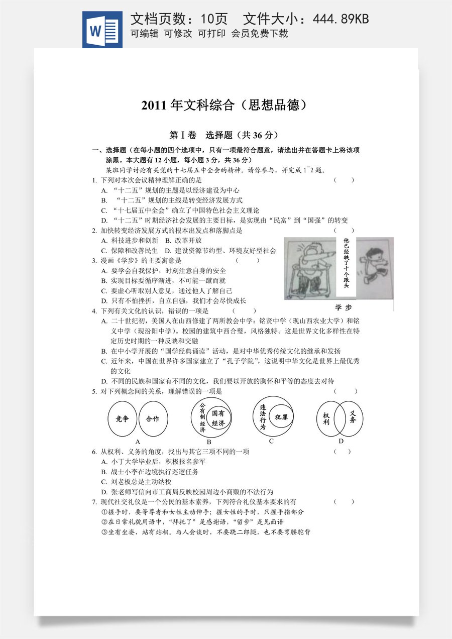 2011年山西省中考政治试题与答案.doc