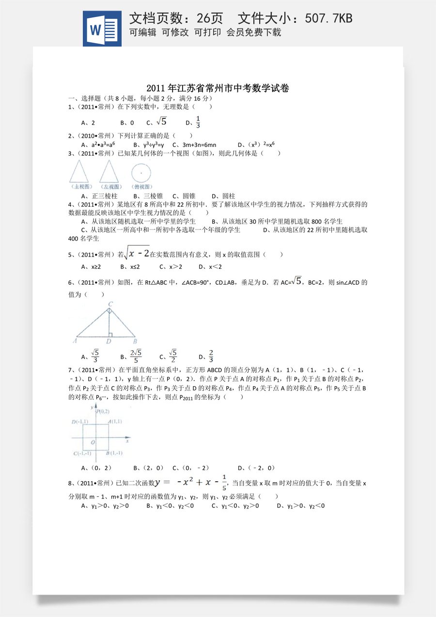 2011年常州市中考数学试题及答案.doc