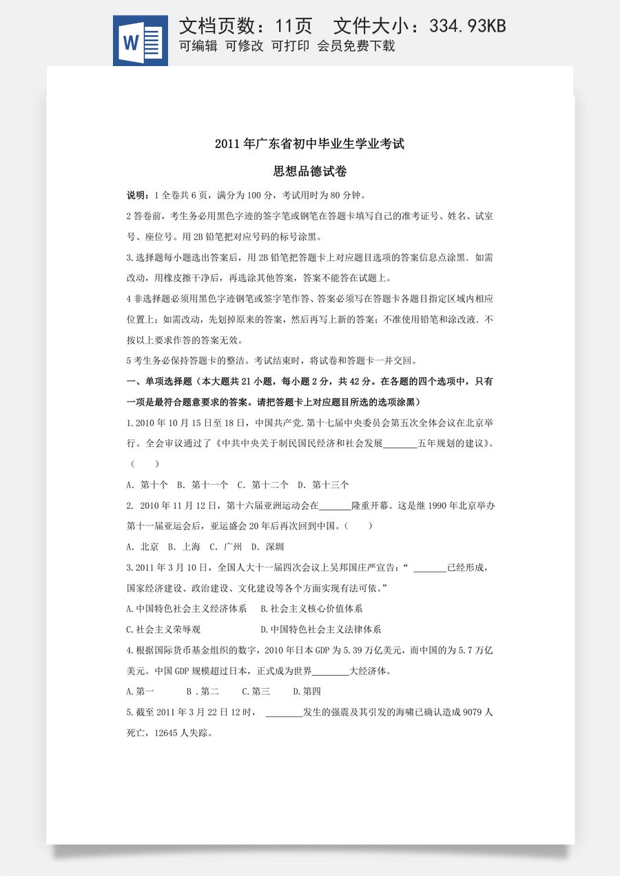 2011年广东省中考思想品德试卷和答案.doc