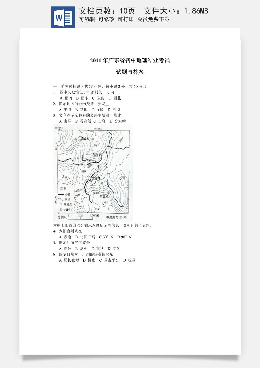 2011年广东省地理中考试题及答案.doc