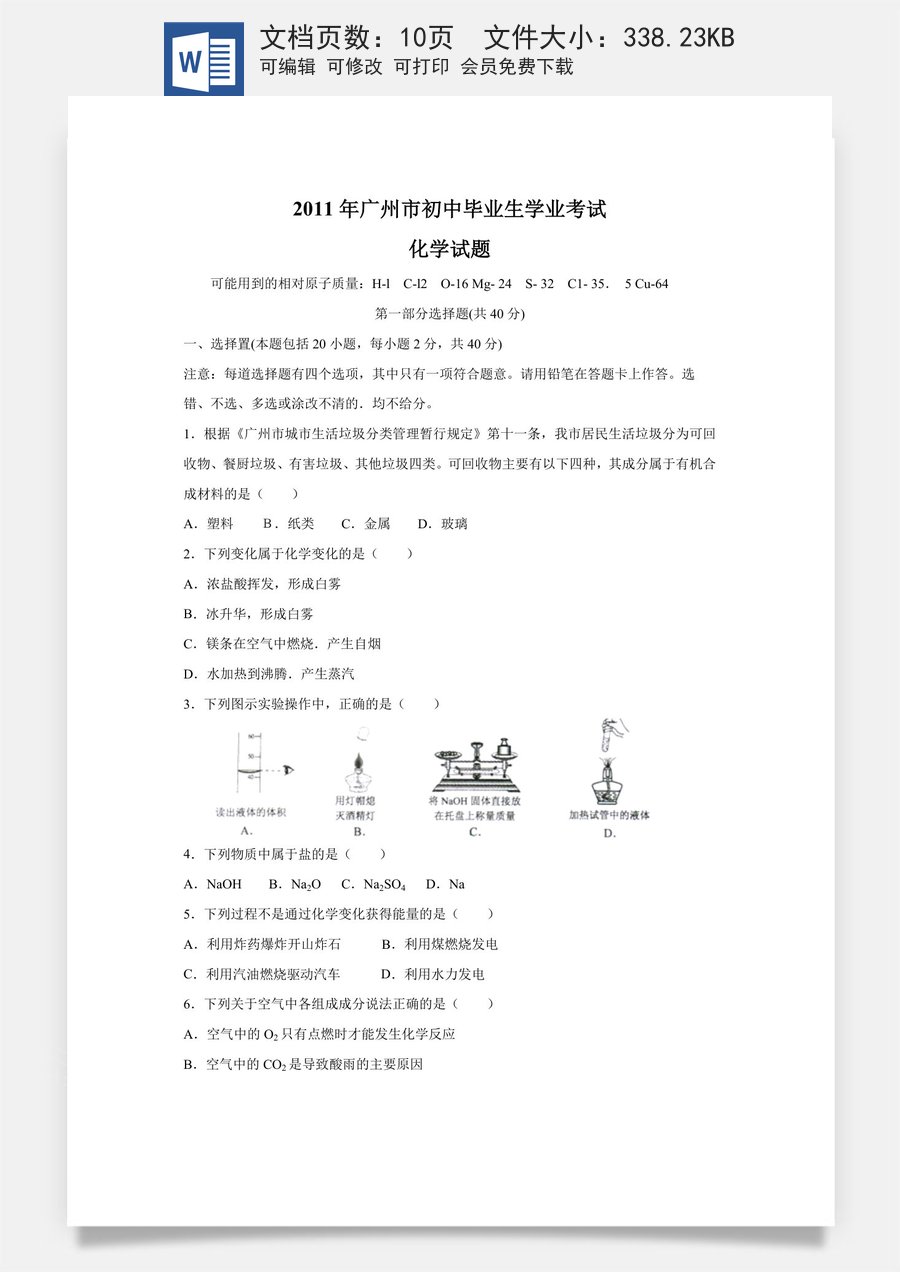 2011年广东省广州市中考化学试题及答案.doc