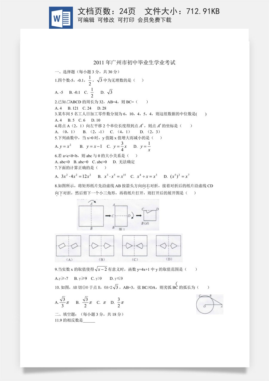 2011年广东省广州市中考数学试卷及答案.doc