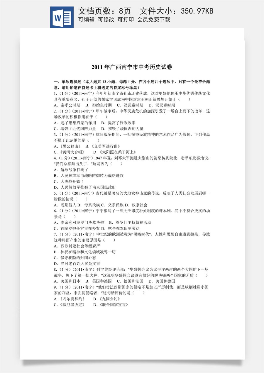 2011年广西南宁市中考历史试卷及解析.doc
