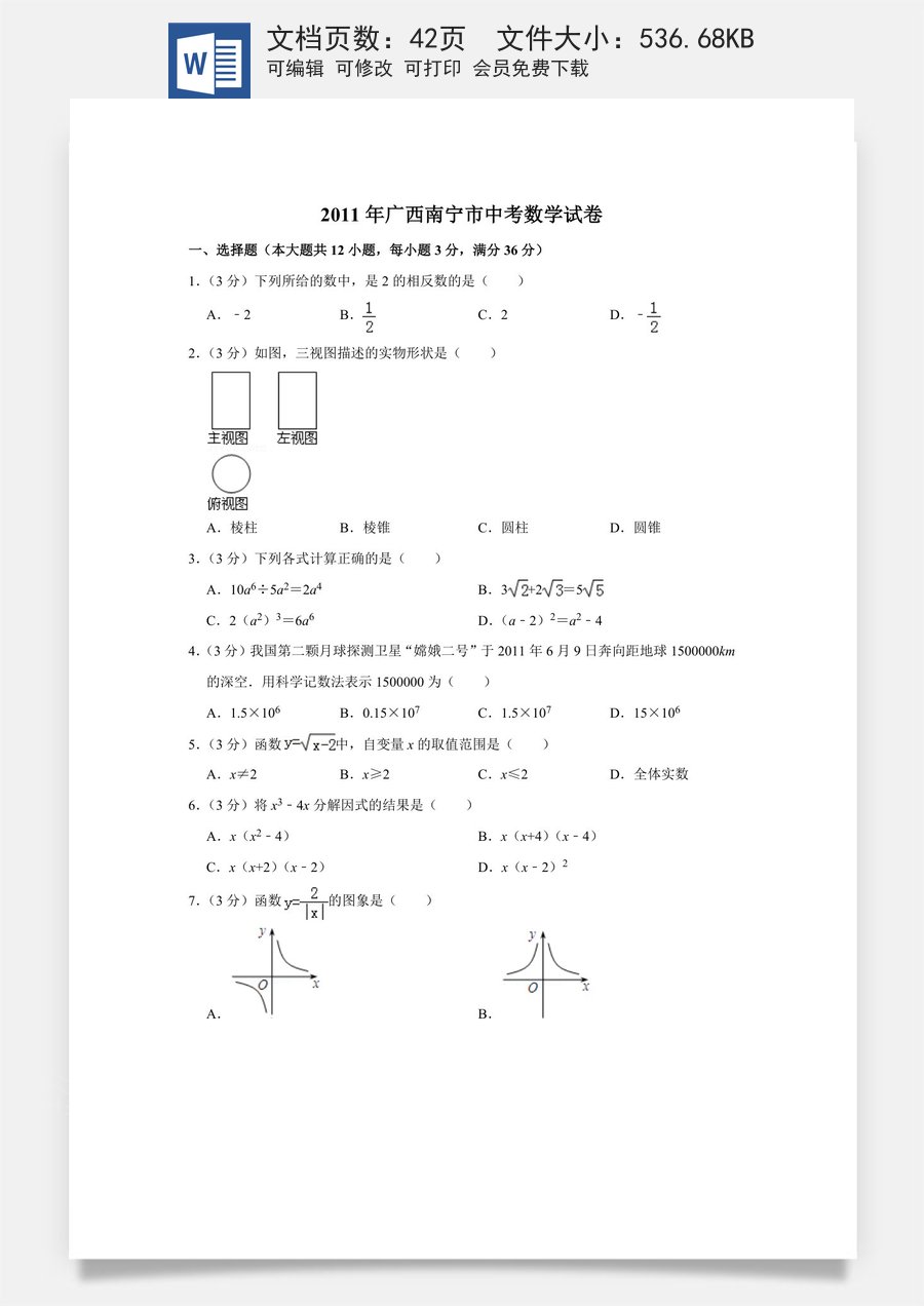 2011年广西南宁市中考数学试卷含答案解析.doc