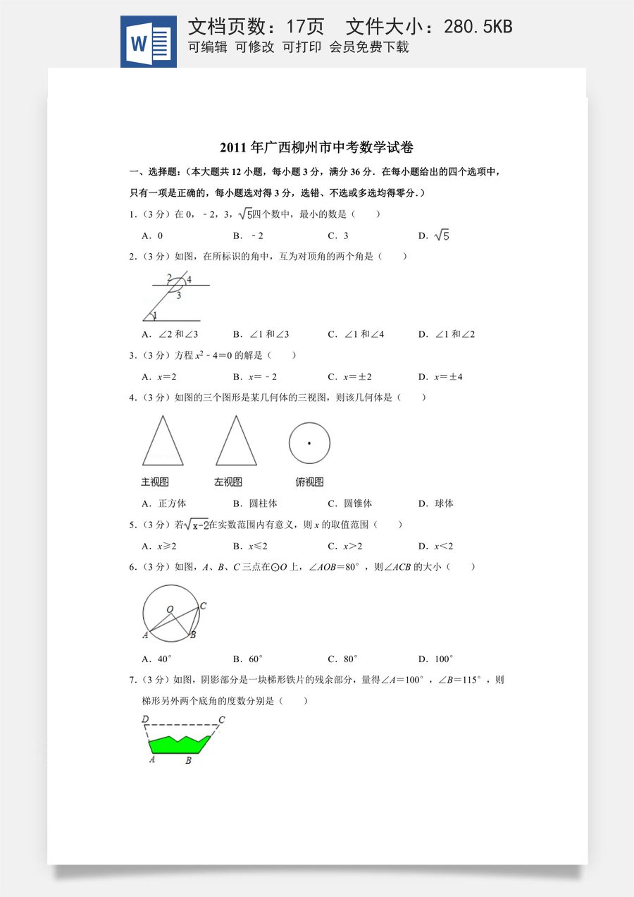 2011年广西柳州市中考数学试卷.doc